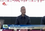 牡丹区第七网格创建国家卫生城市工作推进会议召开