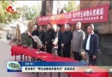 菏泽市举行“野生动物保护宣传月”启动仪式