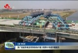 济广高速济南至菏泽段改扩建工程预计年底半幅通车