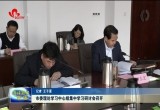 菏泽市委理论学习中心组集中学习研讨会召开