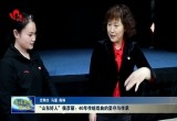 “山东好人”侯彦丽：40年传统戏曲的坚守与传承