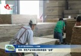【深入学习宣传贯彻党的二十大精神】菏泽：特色产业为群众增收致富架“金桥”