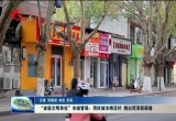 “省级文明单位”菏泽市城管局：用好城市绣花针 绣出菏泽新画卷