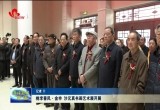 桃李春风•金申、沙元真书画艺术展开展