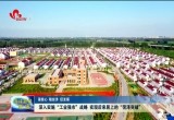 【强信心 稳经济 促发展】菏泽深入实施“工业强市”战略 实现后来居上的“菏泽突破”