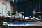 推进菏泽市气象高质量发展工作会议召开