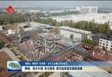 【强信心 稳经济 促发展·全市工业重点项目巡礼】鄄城：招大引强 优化服务 谱写高质量发展新篇章