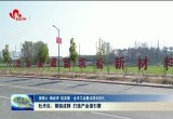 【强信心 稳经济 促发展·全市工业重点项目巡礼】牡丹区：聚链成群 打造产业强引擎