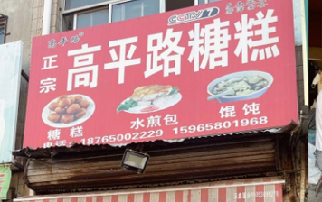 菏泽传统小吃｜儿时记忆里的传统美味