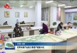 巨野书画产业前三季度产值超16亿