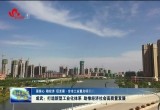 成武：打造新型工业化体系 助推经济社会高质量发展