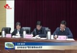 菏泽市安全生产警示教育会议召开