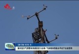 强对流天气预警时间提前至73分钟 气象精准预报水平位于全省前列
