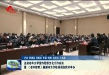 山东省老年大学宣传思想文化工作会议暨《老年教育》融媒体工作培训班在菏泽举办