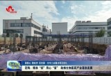 【强信心 稳经济 促发展·全市工业重点项目巡礼】定陶：精准“招”用心“留” 助推生物医药产业蓬勃发展