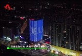菏泽：点亮蓝色灯光 庆祝“世界儿童日”