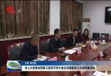 菏泽市人大常委会预算工委召开审计查出问题整改工作调研座谈会