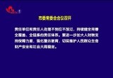 菏泽市委常委会会议召开