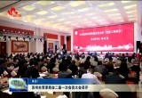 苏州市菏泽商会二届一次会员大会召开