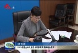 2023年度菏泽市大中型水库移民项目推进会召开