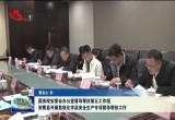 国务院安委会办公室督导帮扶第五工作组到曹县开展危险化学品安全生产专项督导帮扶工作