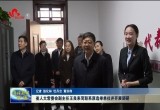 省人大常委会副主任王良来菏泽联系原选举单位并开展调研