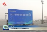 菏泽机场开展2023年应急救援综合演练