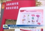 省双拥模范城市创建工作考评组来菏泽市开展实地评估工作
