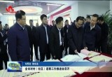 菏泽市对村（社区）巡察工作推进会召开