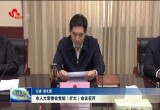 菏泽市人大常委会党组（扩大）会议召开