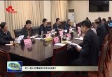 菏泽市二十届人大常委会第18次主任会议召开