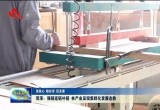 【强信心 稳经济 促发展】菏泽：强链延链补链 林产业呈现集群化发展态势