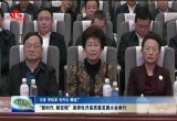 “新时代 新征程”尧舜牡丹高质量发展大会举行