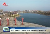 菏泽：不断加大水土流失治理力度 依法强化生产建设项目监督管理