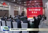 “黄河精神与影像文献”座谈会在菏召开
