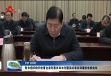 菏泽市组织收听收看全省冬春农田水利暨高标准农田建设电视会议