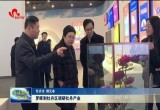 罗晖到牡丹区调研牡丹产业