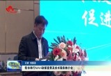 菏泽市举行MAH政策宣贯及技术服务推介会
