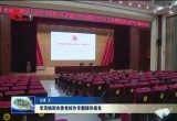 李茂楠到市委党校作专题辅导报告