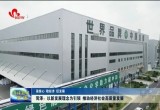 【强信心 稳经济 促发展】菏泽：以 新发展理念为引领 推动 经济社会高质量发展