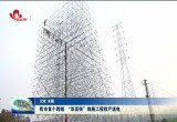 菏泽市首个跨越 “双高铁”的线路工程投产送电