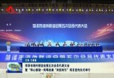 菏泽市海外联谊会第五次会员代表大会暨“菏心荟凝”——菏粤港澳“双招双引”项目签约仪式举行