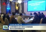 菏泽市黄河国家文化公园、沿黄河文化体验廊道建设暨乡村文化振兴现场推进会召开