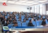 王军为市委党校学员专题授课