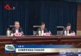 菏泽市教育考试安全工作会议召开