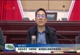 菏泽市政协召开“知情明政”通报暨重点提案培育座谈会