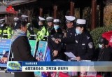 全国交通安全日：文明交通 你我同行