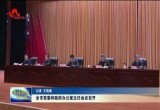 菏泽市党委和政府办公室主任会议召开
