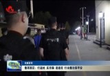 菏泽鲁西新区：打盗抢 反诈骗 追逃犯 打击整治保平安