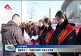 国家宪法日：弘扬宪法精神 共筑法治菏泽